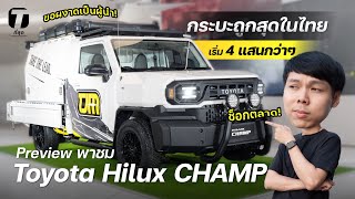 ช็อกตลาด! พาชม Toyota Hilux Champ กระบะถูกสุดในไทย เริ่ม 4 แสนกว่าๆ ขอผงาดเป็นผู้นำ! - [ที่สุด]