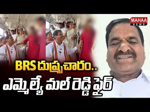 BRS misinformation..MLA Mal Reddy Fire | MLA Mal Reddy Fire On BRS Party Fake News | Mahaa News