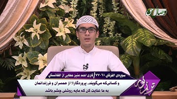 ترنم نور - قاری احمد منیر عطایی از افغانستان - سوره فرقان 61 - 77