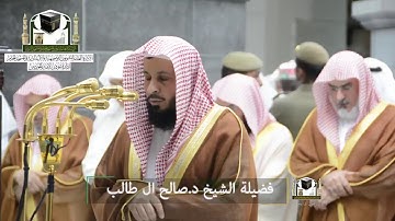 تلاوة فضيلة الشيخ د.#صالح_ال_طالب من صلاة العشاء 21 رمضان 1439 هـ #سورة_التكوير 