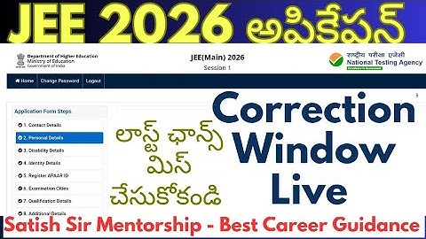 JEE 2026 Correction Window live - మిస్టేక్స్ ఉంటే ఇదే లాస్ట్ ఛాన్స్ - మిస్ చేసుకోకండి