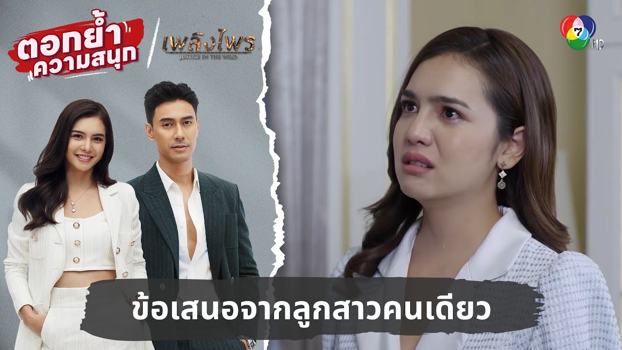 ข้อเสนอจากลูกสาวคนเดียว | ตอกย้ำความสนุก เพลิงไพร EP.1
