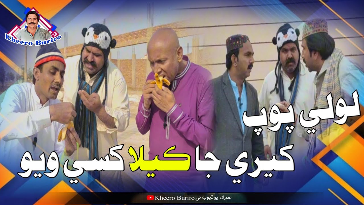 Looli poop kheri jaa kella khasi wayao Khero Buriro Sindhi funny Sindhi comedy movies