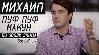 Михаил - Пуф пуф макун 2020 ( БО ОВОЗИ ЗИНДА ) | Mikhail - Puf puf makun 2020 ( LIVE VOICE )