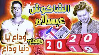 شاكوش مصر وداع يادنيا وداع بتوزيع العالمي محمد عبدالسلام 2020