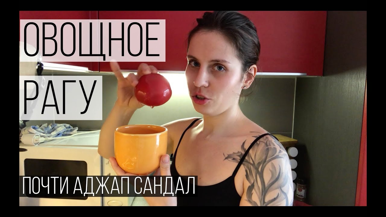 Вкусное овощное рагу Почти аджап сандал Swiss Vlog - YouTube