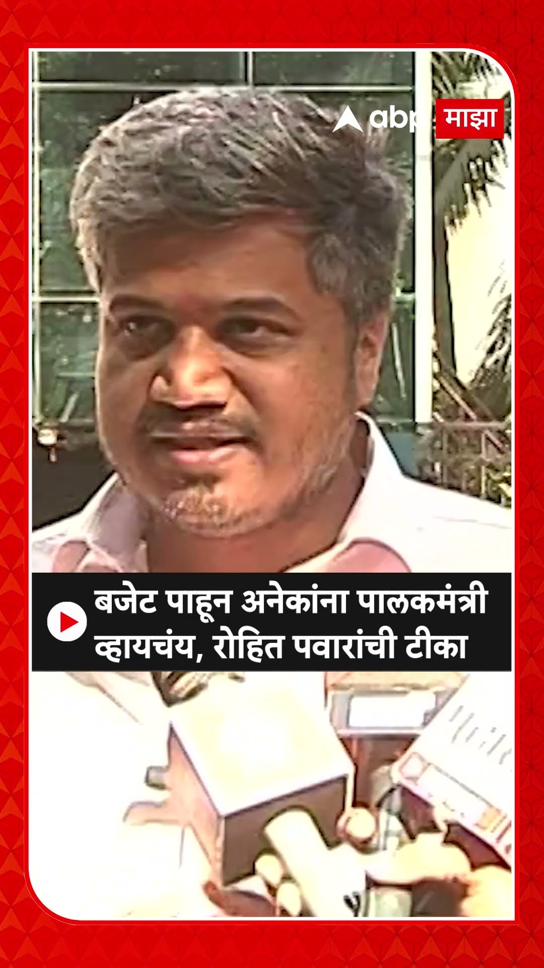 Rohit Pawar On Guardian Minister : बजेट पाहून अनेकांना पालकमंत्री व्हायचंय, रोहित पवारांची टीका