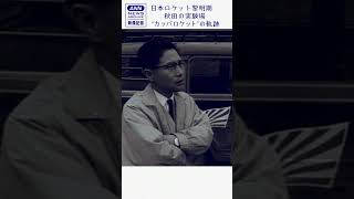 【本編はコメント欄のURLから】日本ロケット黎明期　秋田の実験場“カッパ”の軌跡(1956年～1962年)【映像記録　news archive】 #shorts