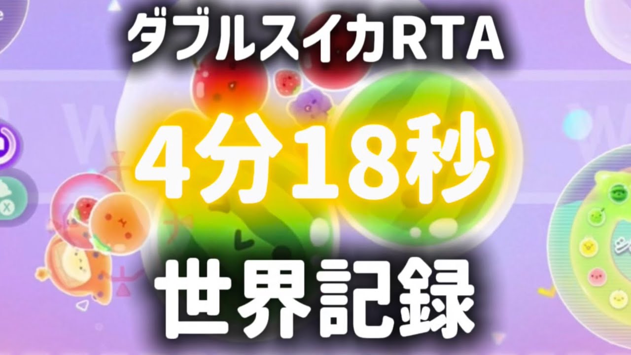 【世界一位】ダブルスイカRTA4:18.56【スイカゲームぷらねっと】【スイッチ2】 - YouTube