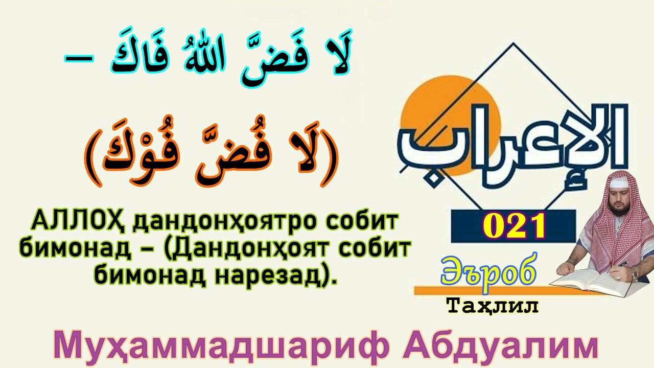 021 Эъроб ва таҳлили ин ибора: لا فضّ الله فاك (لا فضّ فوك) АЛЛОҲ дандонҳоятро собит бимонад нарезад