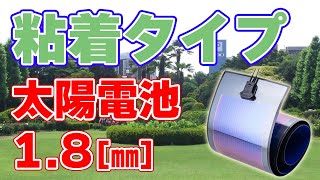 【1.8㎜】くっつく有機薄膜太陽電池を発売！【Looop】