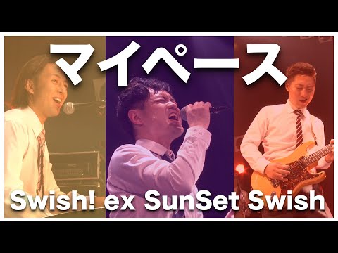 Bleach マイヘース Swish Ex Sunset Swish Live 歌詞字幕付き Typing Tube タイピングチューブ