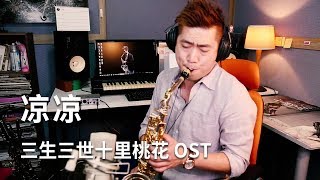 三生三世十里桃花 Eternal Love 片尾曲【涼涼】 Saxophone Cover by Lukas chords