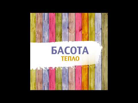 БАСОТА - ТЕПЛО