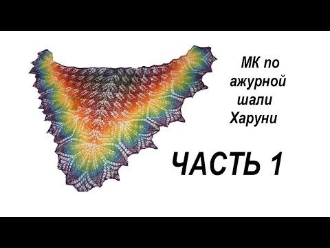 Шаль харуни крючком схема