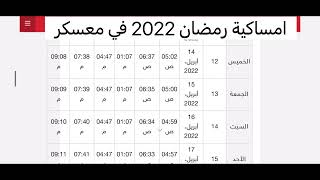 امساكية رمضان 2022 في معسكر (الجزائر) | كل عام وانتم بخير