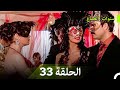 سنوات الضياع الحلقة 33 Arabic Dubbed 