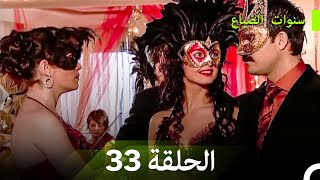 سنوات الضياع الحلقة 33 (Arabic Dubbed)