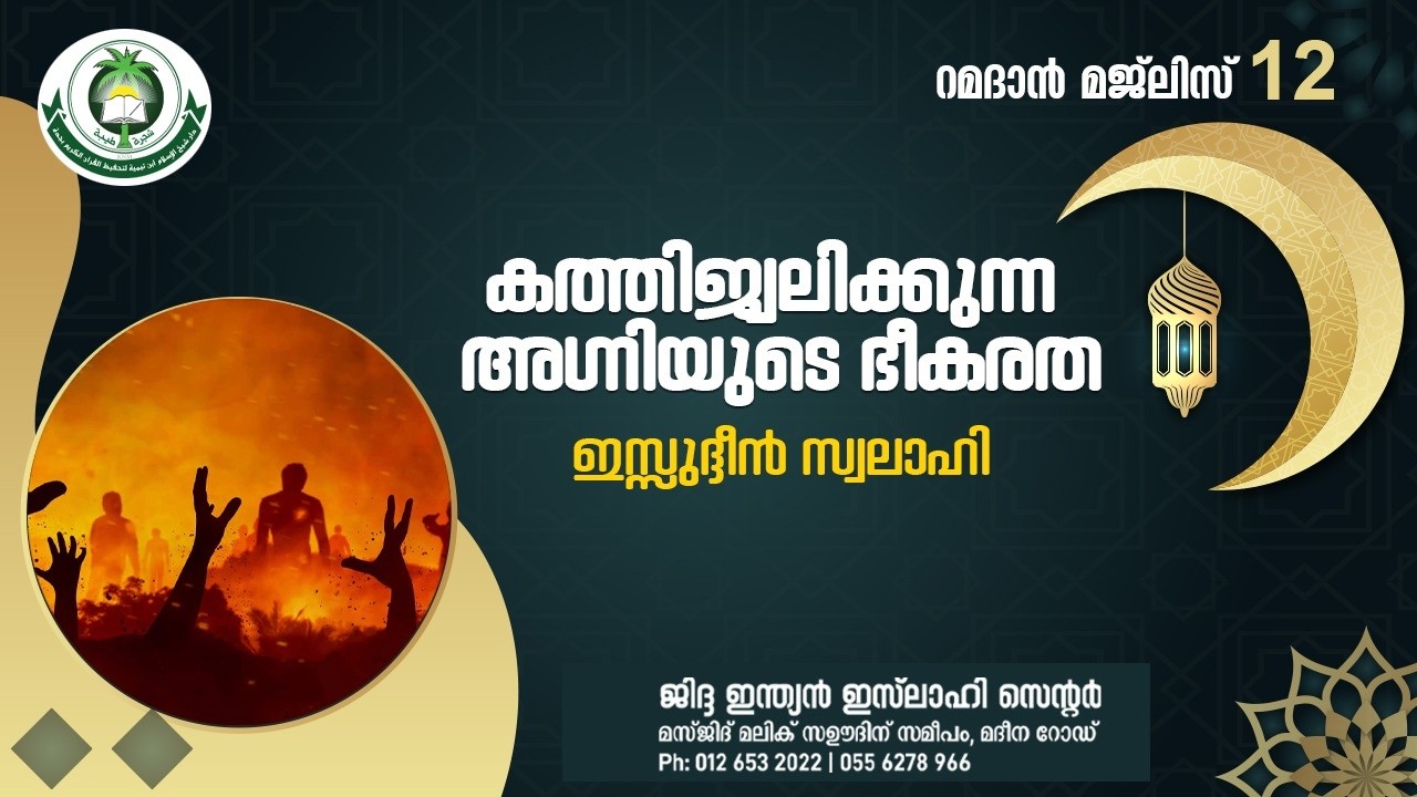 കത്തിജ്വലിക്കുന്ന അഗ്നിയുടെ ഭീകരത -ഇസ്സുദ്ദീൻ സ്വലാഹി