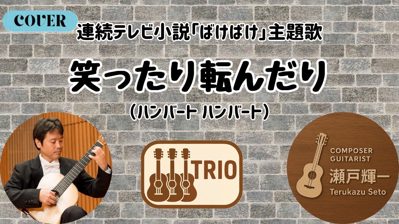 笑ったり転んだり (ギタートリオアレンジ)　NHK連続テレビ小説「ばけばけ」主題歌
