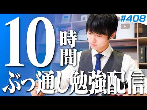 【2026.09.27】日曜日もみんなで超集中する10時間勉強ライブ【BGMあり, 4309~4319時間目, #408】