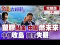 高市早苗背刺女天皇亮紅燈!中俄艦隊震撼沖之鳥!中國黑科技點石成金 廢塑膠竟能變航空燃油【全球大視野】完整版下集 ‪‪‪@全球大視野Global_Vision