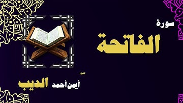القران الكريم بصوت الشيخ أيمن أحمد الديب | سورة الفاتحة