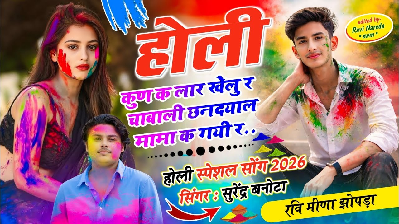 होली का धमाकेदार वायरल सोंग ~ SINGER SURENDRA BANOTA || होली कुण क लार खेलु र ||  #holispecialsongs 