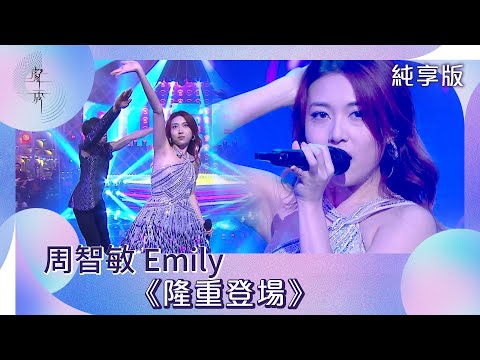 聲秀｜純享版｜周智敏 Emily《隆重登場》｜綜藝｜音樂｜選秀