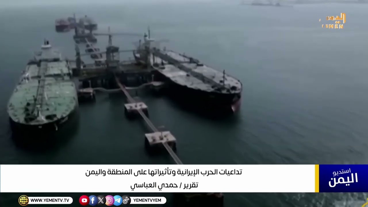 تقرير||  تداعيات الحرب الإيرانية وتأثيراتها على المنطقة واليمن