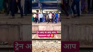 ट्रेन आए ना आए आप सावधान रहो 🥺 #railway #train #facts #shortsvideo