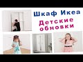 СОБИРАЕМ ШКАФ ИКЕА. ОБНОВКИ ДЕТСКОЙ ОДЕЖДЫ-АЛИНА МОДЕЛЬ :) ДОМАШНИЙ ВЛОГ