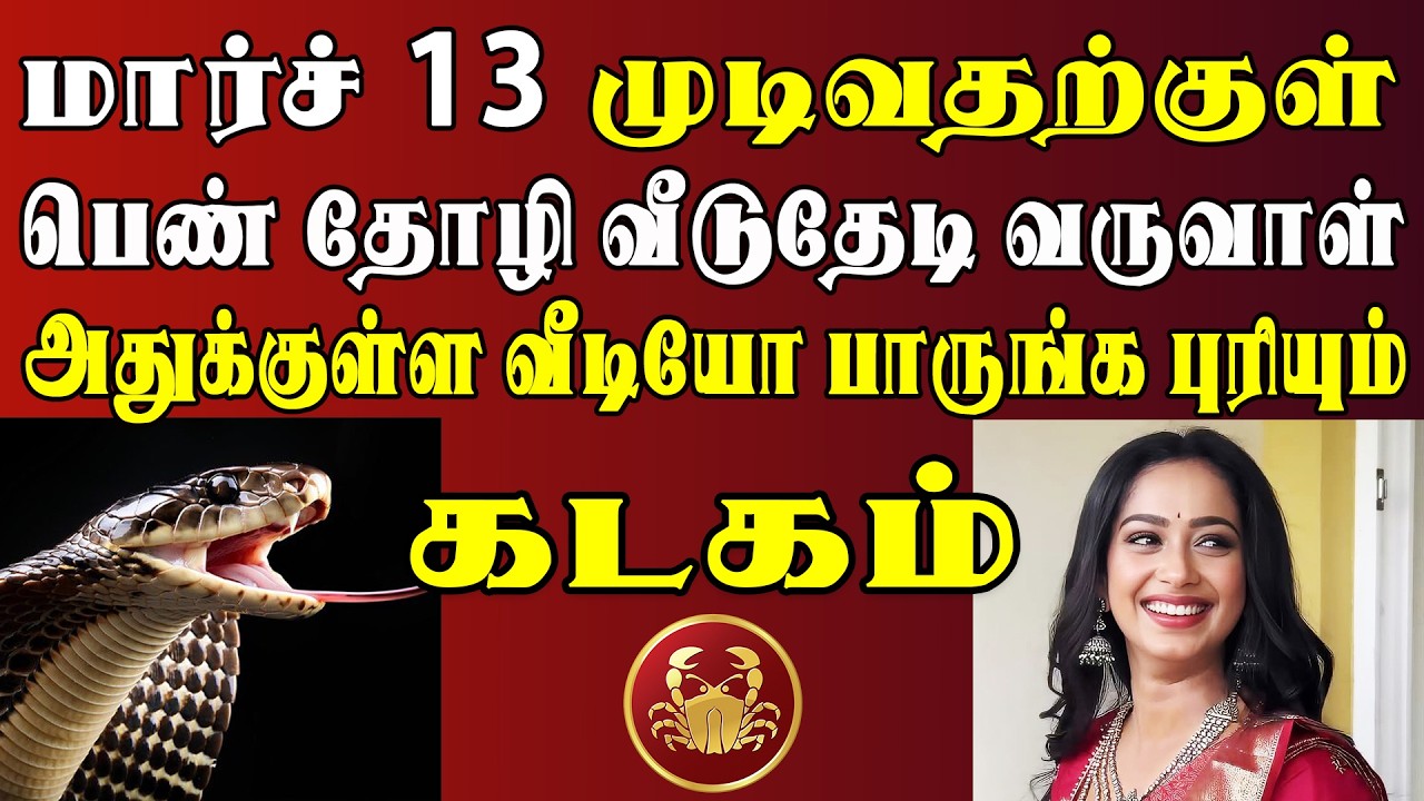 நடக்கப்போவதை தெரிஞ்சுக்கிட்டா 4 நாளைக்கு தூங்கவே மாட்டீங்க  | Kadagam Rasi | கடகம் ராசி