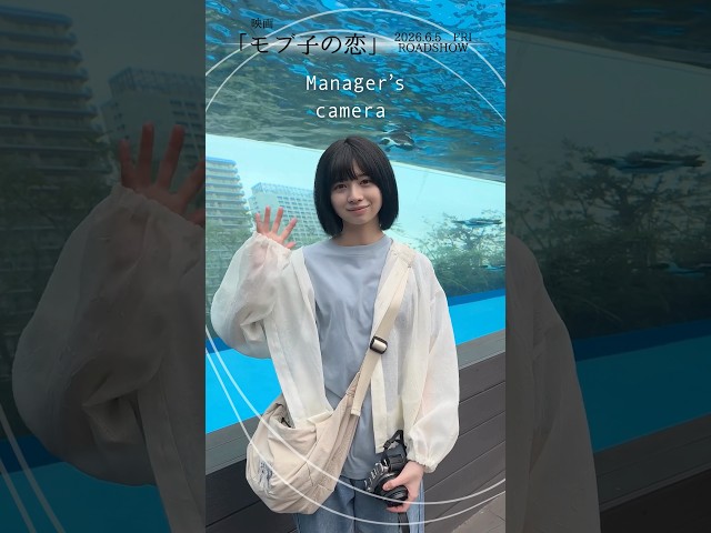 【桜田ひより】撮影合間の様子を覗き見【モブ子の恋】＃shorts