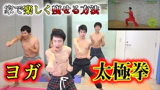 ヨガ・太極拳が自宅でできれば痩せられんだろぉ!!?