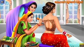 Mehandi blaus vaali | Malayalam Stories | Bedtime Story | Malayalam Story | Malayalam Moral Stories