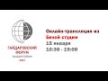 Белая студия 15.01. - Гайдаровский форум 2021