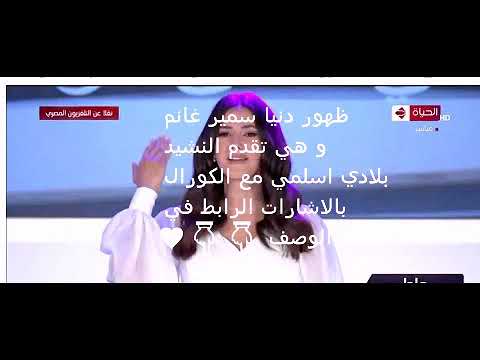 ظهور دنيا سمير غانم و هي تقدم النشيد بلادي اسلمي مع الكورال بالاشارات الرابط في الوصف