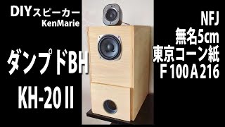 予算をかけずにワイドを狙う自作スピーカー作例】ダンプドバックロード