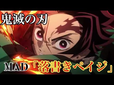 【MAD/AMV】鬼滅の刃×ブラッククローバー｢落書きペイジ｣歌詞付き
