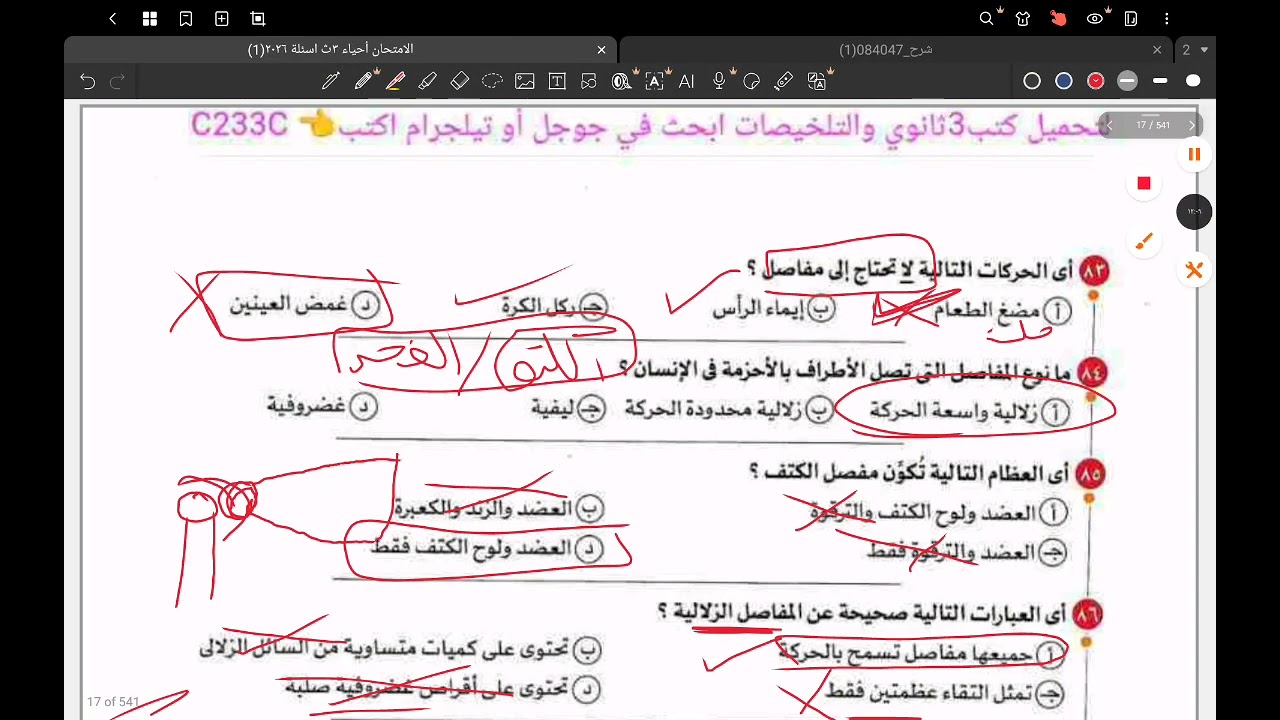 حل تدريبات كتاب الامتحان احياء 2026 ثالثة ثانوي (الغضاريف والمفاصل والاربطة والاوتار) بالتوفيق ❤