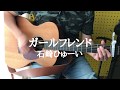&quot;ガールフレンド&quot; by 石崎ひゅーい (cover)