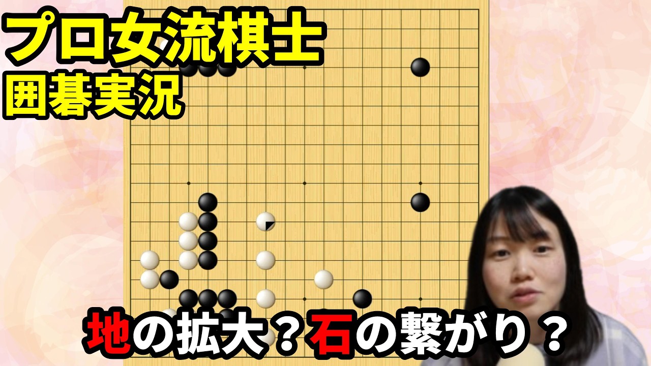 どっちを優先?地の拡大 or 石の繋がり【19路盤囲碁実況#233】