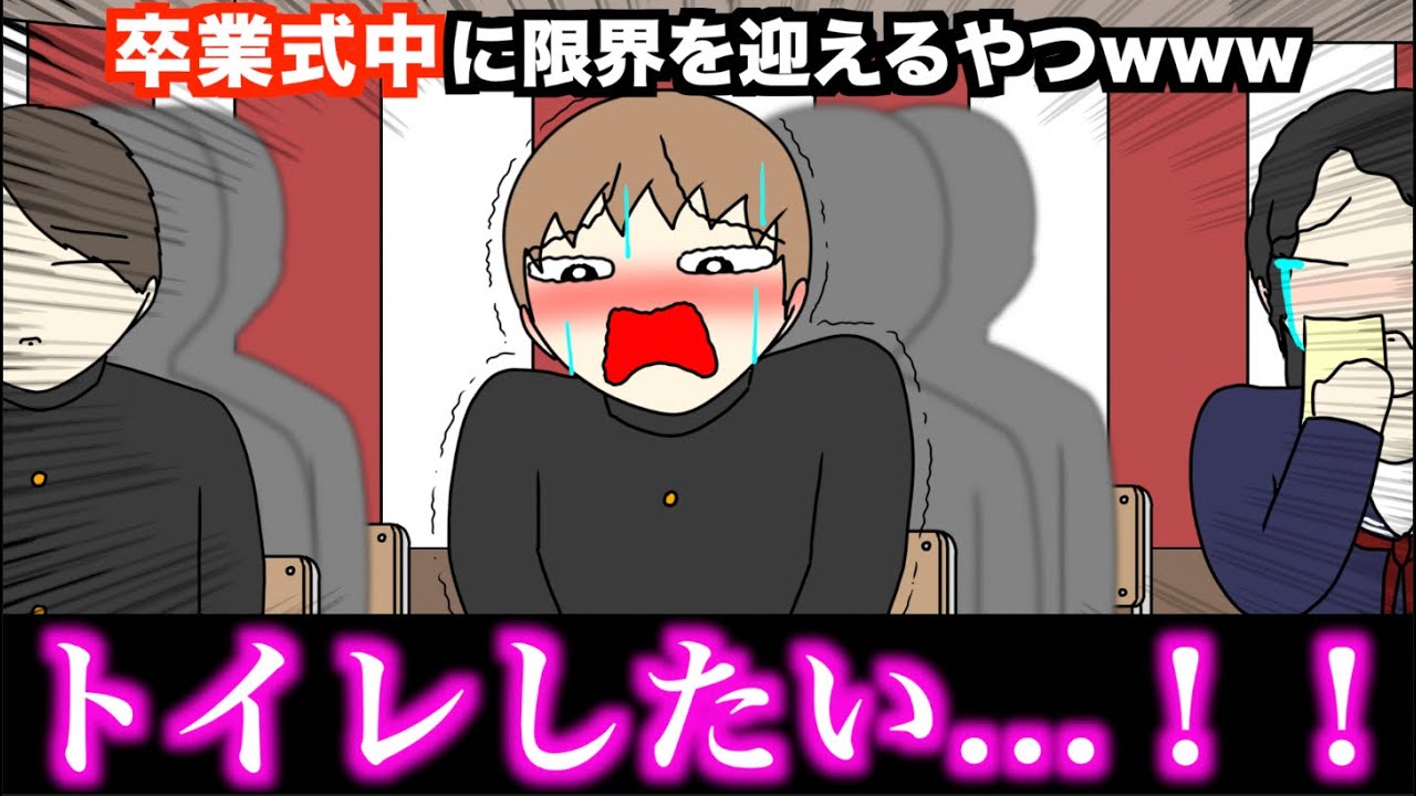 【アニメ】卒業式中に限界を迎えるやつwwwww