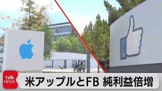 米アップル・ＦＢ　ともに利益が倍増（2021年4月29日）