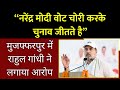 Bihar: &quot;मैं गारंटी से कह रहा हूं- Narendra Modi वोट चोरी कर चुनाव जीतते&quot; | Rahul Gandhi | Tejashwi