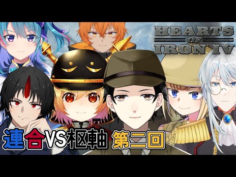 【HOI4】第二回：連合VS枢軸マルチ！【Vtuber】