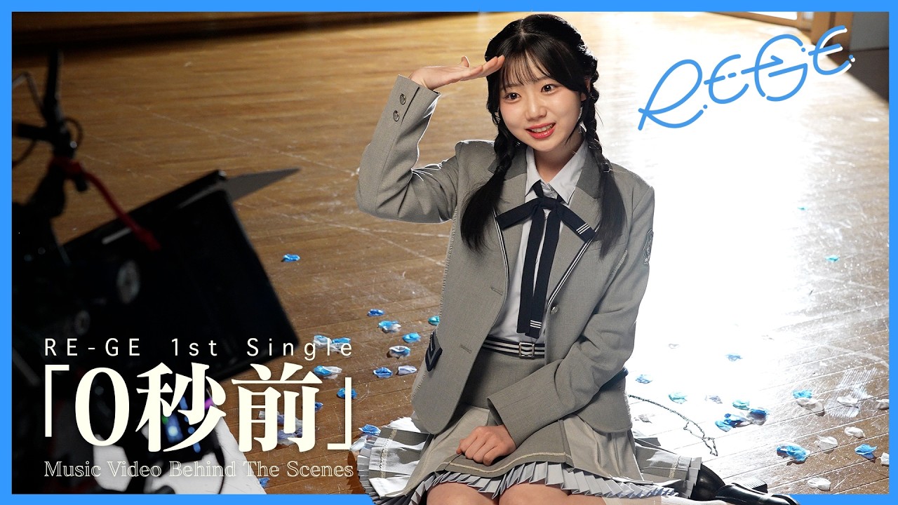 RE-GE（リージェ）「0秒前」Music Video Behind The Scenes【ep4