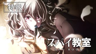 TVアニメ「スパイ教室」特報映像