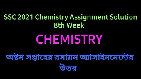 SSC 2021 Chemistry Assignment Solution 8th Week |অষ্টম সপ্তাহের অ্যাসাইনমেন্টের উত্তর |
